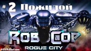# 2249. RoboCop: Rogue City ► Максимальная сложность ► Первое Прохождение [Серия № 2]