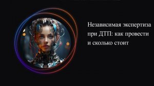 Независимая экспертиза при ДТП: как провести и сколько стоит