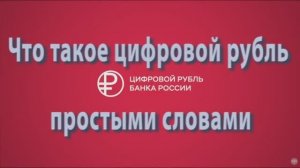 цифровой рубль