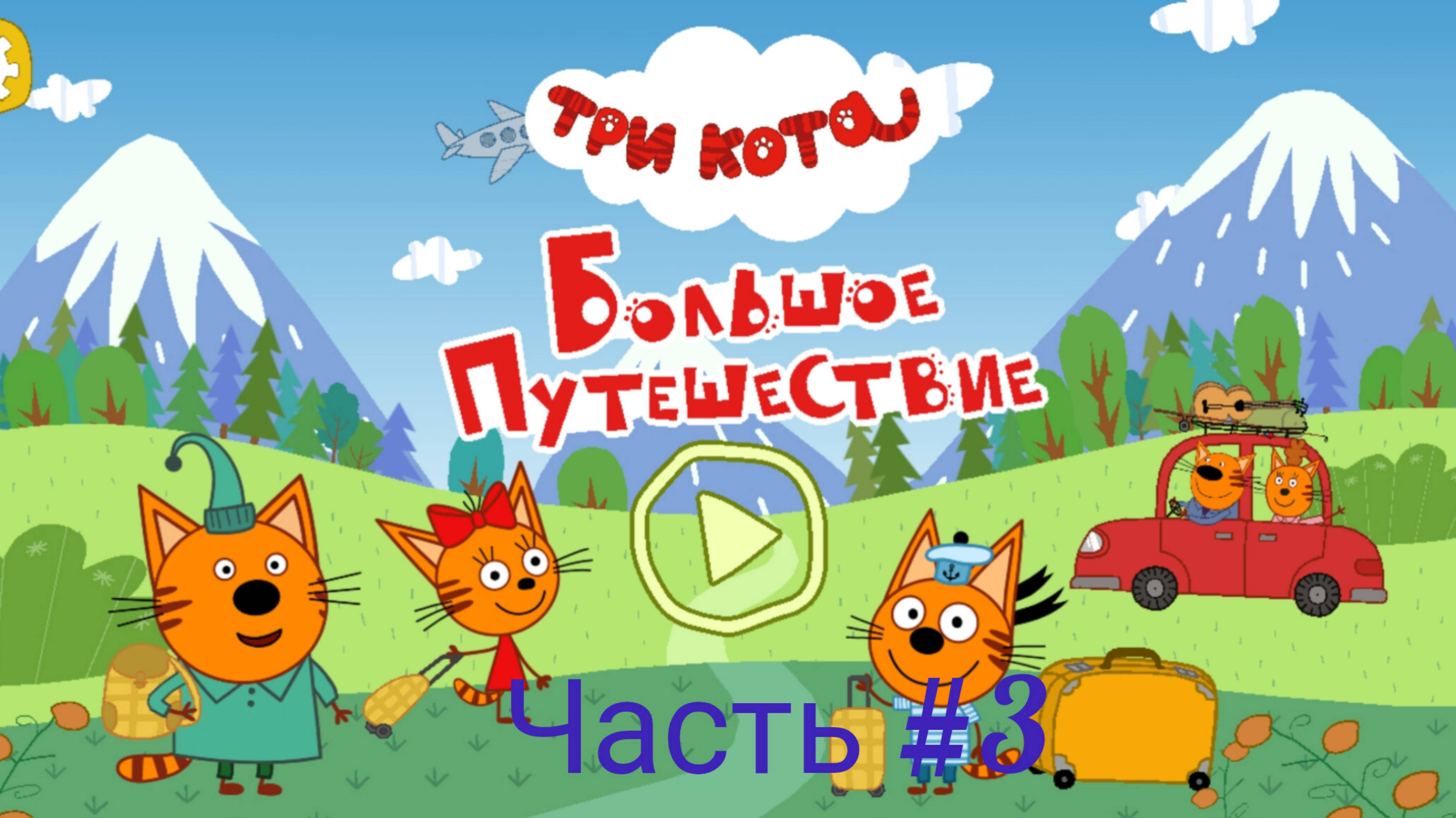 Три кота 🔥 мультфильм три кота👋 игры для детей👍 большое путешествие🔥 игра три кота🔥 часть #3 смотреть онлайн