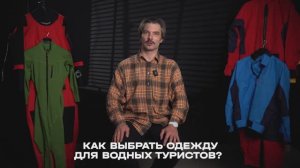 Разбор. Как выбрать одежду для водных туристов
