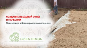 Создание въездной зоны и парковки