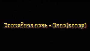 Кино Спокойная ночь, кавер