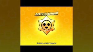 ЛЕГЕНДАРНЫЙ стардроп🤩🤩🤩 #brawlstars