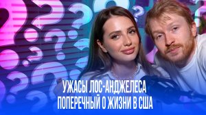 Данила Поперечный открыл миру ужас Лос-Анджелеса: откровения, которые шокируют каждого