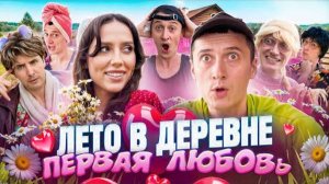 Лето в деревни, первая любовь