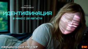 Идентификация (2025) | Официальный трейлер (12+) | В кино с 28 августа 2025
