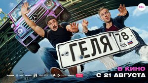 Геля - Русский трейлер (2025)