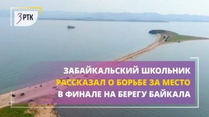 Забайкальский школьник рассказал о борьбе за место в финале на берегу Байкала