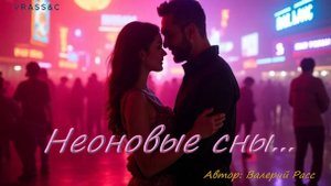 Неоновые сны... (мужской вокал)