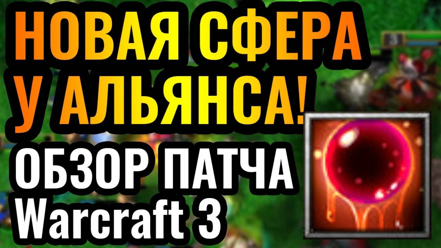 Этот патч ИЗМЕНИТ ВСЁ- Обзор гигантского обновления баланса в Warcraft 3 Reforged. Патч 2.0.2 смотреть онлайн