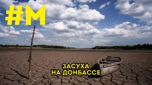 #МОНТЯН: Засуха на Донбассе и бунты в Салорейхе