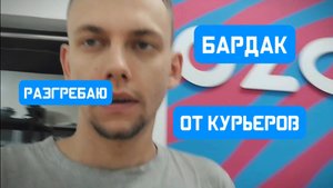 РАГРЕБАЮ бардак ЗА курьерами