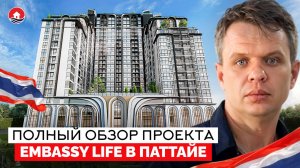 Самый стильный новострой Паттайи - почему все хотят Embassy Life?