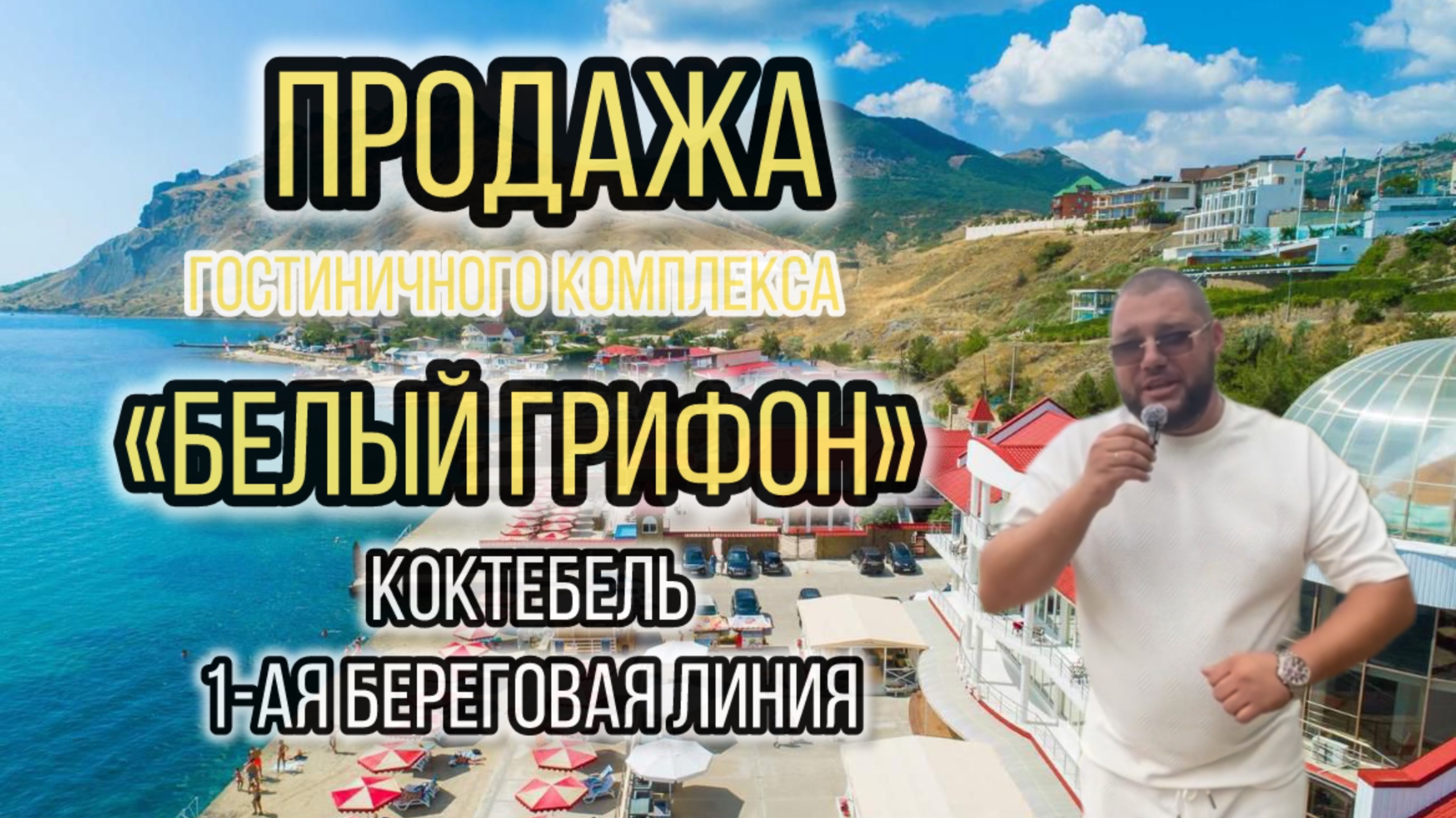 Продажа гостиничного комплекса в Коктебеле |5000 кв.м 40 соток | смотреть онлайн