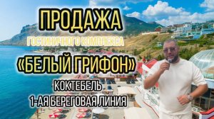 Продажа гостиничного комплекса в Коктебеле |5000 кв.м 40 соток |