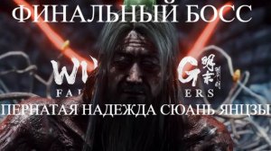 Wuchang Босс Пернатая Надежда - Сюань Янцзы