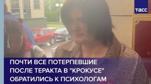 Почти все потерпевшие после теракта в "Крокусе" обратились к психологам