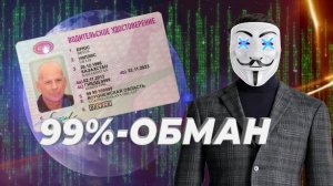 Купить права - как мошенники обманывают желающих купить водительское удостоверение