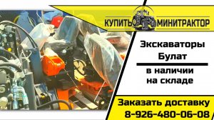 Экскаваторы Булат в наличии на складе