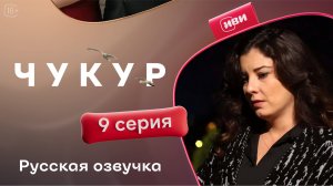 Чукур | 9 серия (русская озвучка)