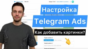 Настройка Telegram Ads 2025. Как запустить с картинками?