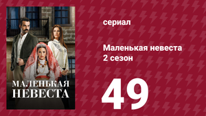 Маленькая невеста 2 сезон 49 серия (сериал, 2014)