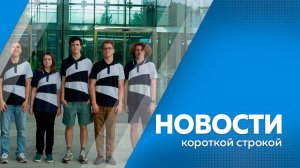 КОРОТКИЕ НОВОСТИ 04.08.25