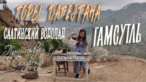 ГОРЫ ДАГЕСТАНА. ГАМСУТЛЬ И САЛТИНСКИЙ ВОДОПАД