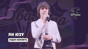 ДВА КОТА / Ян Юзу (Новый Уренгой) - Будем помнить