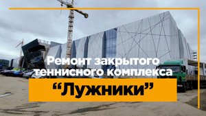 Строительство и ремонт теннисного клуба Лужники. Начальный этап работ.