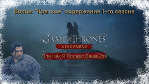 "Или Как Я Провёл Ваше Это" ( Game of Thrones Kingsroad ) "Краткое" Содержание  1-го сезона