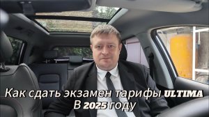 Как сдать экзамен на тарифы ULTIMA Яндекса в 2025 году