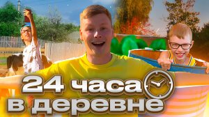 24 ЧАСА В ДЕРЕВНЕ | БАБУШКА И ВНУКИ