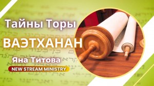 Недельный разбор Торы ВАЭТХАНАН Яна Титова NSM