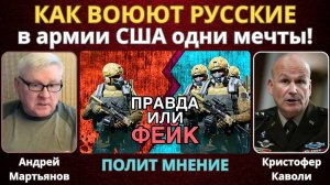 Андрей Мартьянов: Как воюют русские. В армии США мечты.