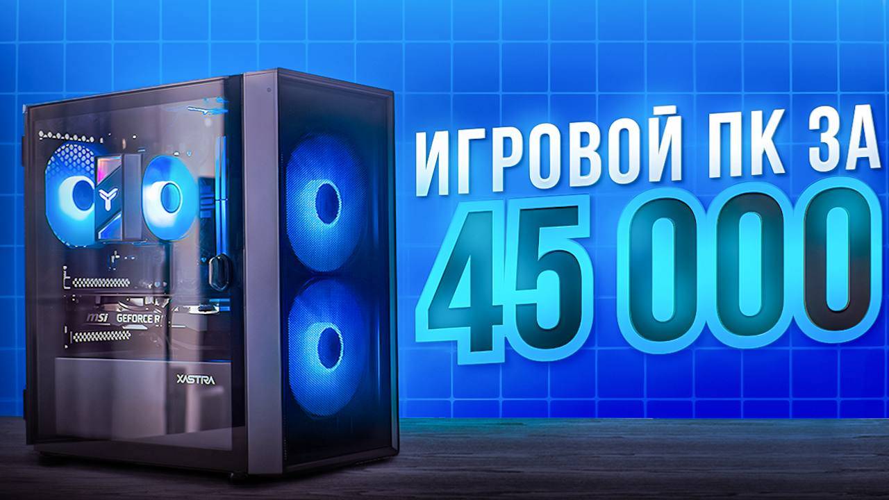 СОБРАЛ ИДЕАЛЬНЫЙ ИГРОВОЙ ПК ЗА 45К В 2025 | РАЗРУШАЮ МИФЫ О БЮДЖЕТНЫХ СБОРКАХ смотреть онлайн