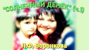 "СОЛНЕЧНЫЙ ДЕНЁК" (ч.1). Любовь Воронкова (04.01.2025)