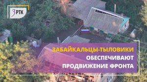 Забайкальцы-тыловики обеспечивают продвижение фронта