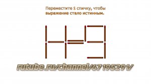Задача № 6. Головоломки со спичками "1-1=9". Развивающее видео для детей с ответами