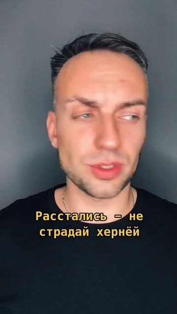 Расстались не страдай херней смотреть онлайн