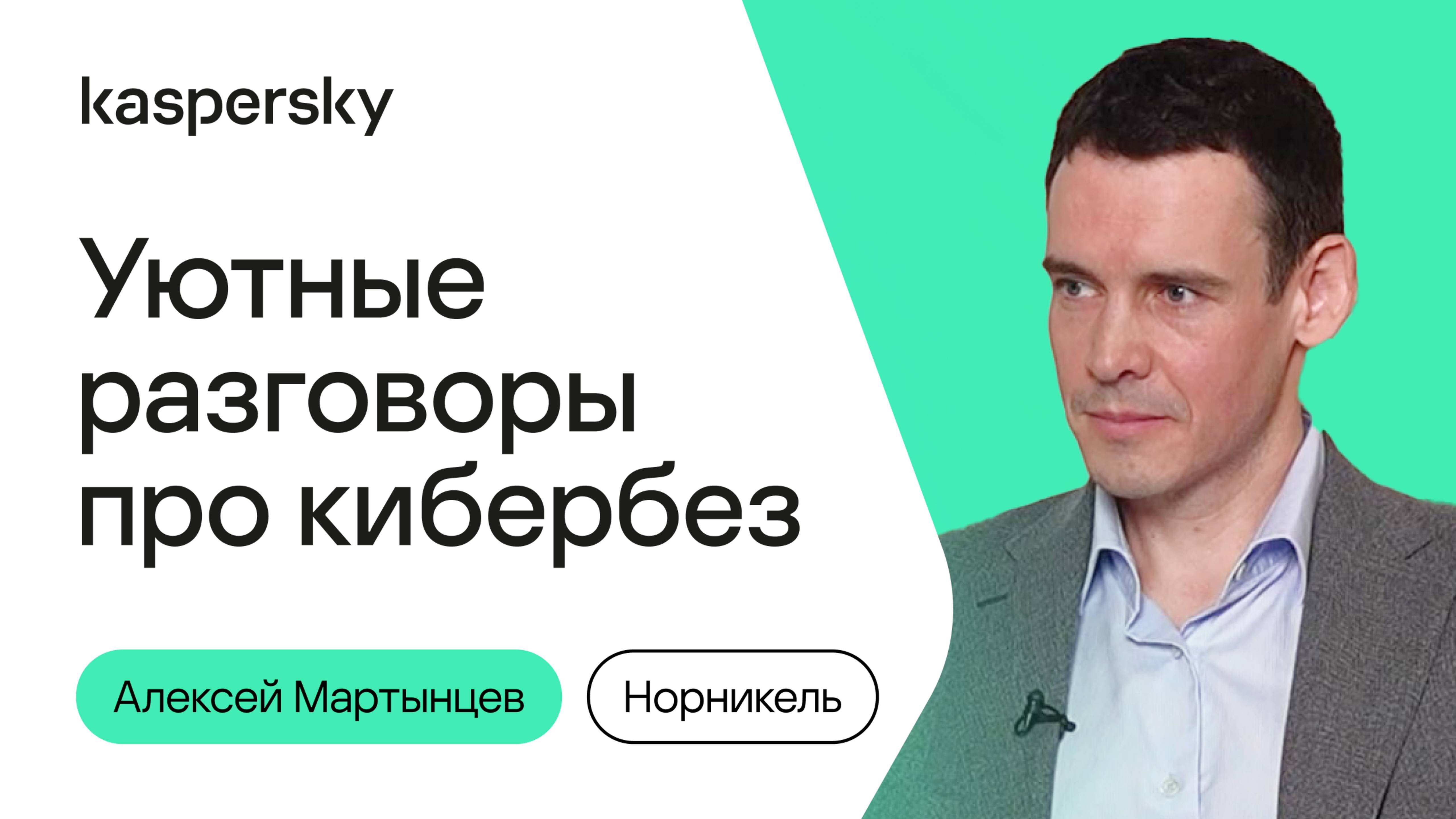 Уютные разговоры про кибербез #6| Алексей Мартынцев, Анна Кулашова