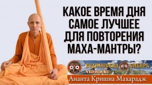 Какое время дня самое лучшее для повторения Маха-мантры?