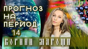 Прогноз на период богини Магощи💚