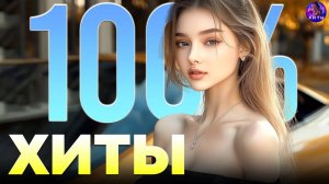 ГОРЯЧИЕ ХИТЫ 2020 - Лучшая песня августа 2020 года - Новейшая русская музыка 2020 года Лучший Топ