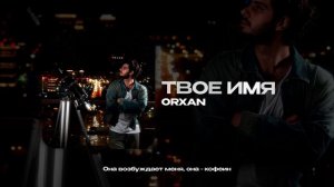 ORXAN — Твое имя (official audio)