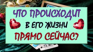 ❤️ ЧТО ПРОИСХОДИТ В ЕГО ЖИЗНИ ПРЯМО СЕЙЧАС? ❤️ Серия 568 😉