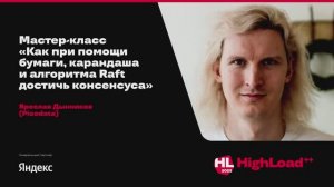 Как при помощи бумаги, карандаша и алгоритма Raft достичь консенсуса / Ярослав Дынников (Picodata)