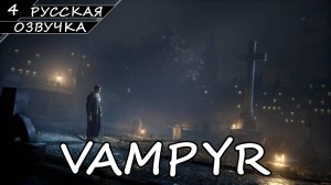 Vampyr - Прохождение #4 (Русская Озвучка / Без Комментариев)
