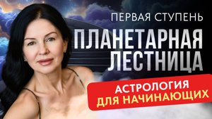 ПЛАНЕТАРНАЯ ЛЕСТНИЦА: ПЕРВАЯ СТУПЕНЬ. АСТРОЛОГИЯ ДЛЯ НАЧИНАЮЩИХ.